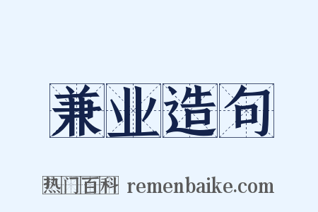 兼业造句是什么意思的图片